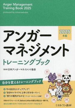 アンガーマネジメント トレーニングブック