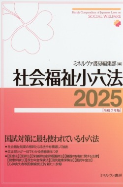 社会福祉小六法 2025［令和7年版］ 医学書専門店 志学書店