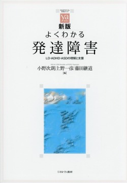 新版　よくわかる発達障害 新刊 LD・ADHD・ASDの理解と支援