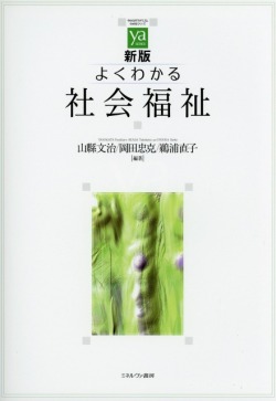 新版　よくわかる社会福祉