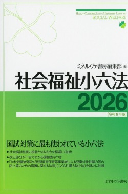 社会福祉小六法2026［令和８年版］