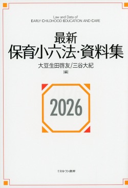 最新保育小六法・資料集2026