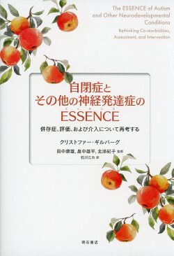 自閉症とその他の神経発達症のESSENCE（エッセンス）