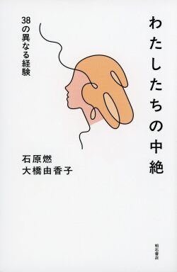 わたしたちの中絶