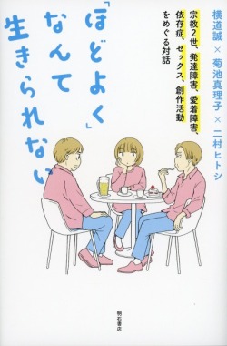 「ほどよく」なんて生きられない
