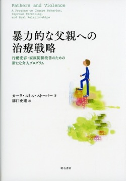 暴力的な父親への治療戦略   行動変容・家族関係改善のための新たな介入プログラム