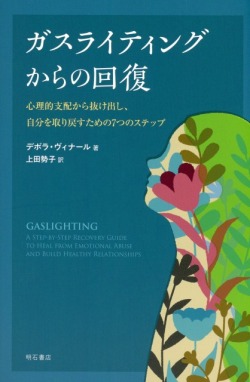 ガスライティングからの回復