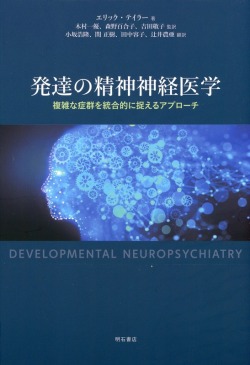 発達の精神神経医学  複雑な症群を統合的に捉えるアプローチ