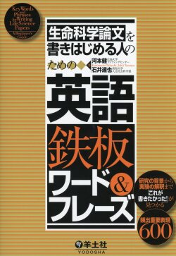 生命科学論文を書きはじめる人のための英語鉄板ワード&フレーズ