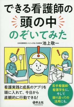 できる看護師の頭の中のぞいてみた