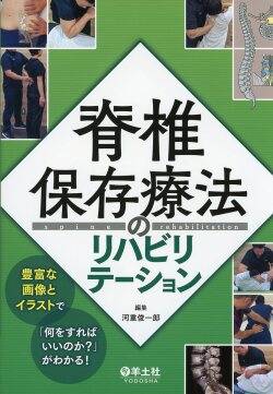 脊椎保存療法のリハビリテーション