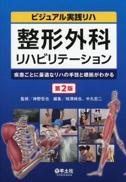 整形外科リハビリテーション　第2版