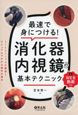 最速で身につける！　消化器内視鏡の基本テクニック
