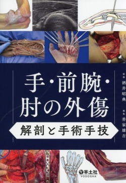 手・前腕・肘の外傷　解剖と手術手技