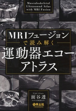 MRIフュージョンで読み解く　運動器エコーアトラス