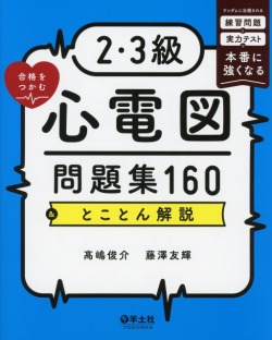 2・3級合格をつかむ心電図問題集　160&とことん解説