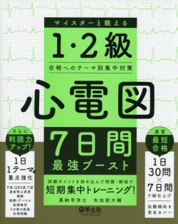 心電図7日間最強ブースト　マイスターと鍛える1・２級合格へのテーマ別集中対策