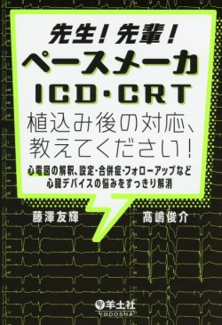 先生！先輩！ペースメーカ・ICD・CRT植込み後の対応、教えてください！
