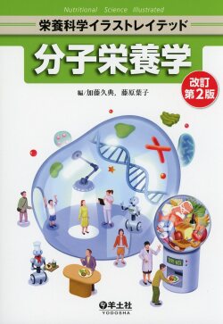 栄養科学イラストレイテッド 分子栄養学　改訂第2版
