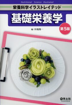 栄養科学イラストレイテッド　基礎栄養学　第5版