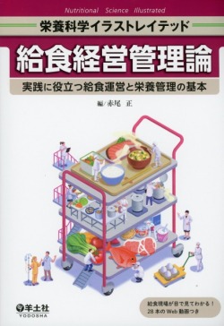 栄養科学イラストレイテッド　給食経営管理論