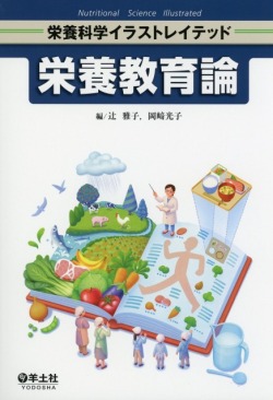 栄養科学イラストレイテッド　栄養教育論
