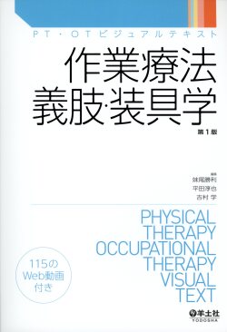 PT・OTビジュアルテキスト 作業療法　義肢・装具学