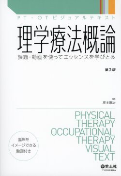 PT・OTビジュアルテキスト 理学療法概論　第2版 課題・動画を使ってエッセンスを学びとる