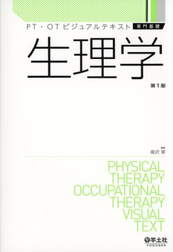 PT・OTビジュアルテキスト専門基礎　生理学