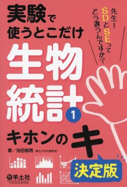 実験で使うとこだけ生物統計1　キホンのキ　決定版
