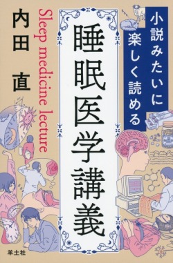 小説みたいに楽しく読める睡眠医学講義