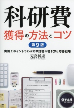 科研費獲得の方法とコツ　第9版