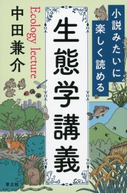 小説みたいに楽しく読める生態学講義