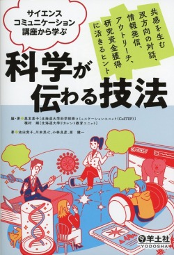サイエンスコミュニケーション講座から学ぶ　科学が伝わる技法