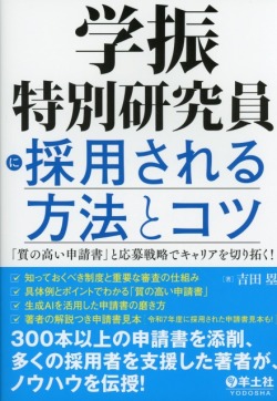 学振特別研究員に採用される方法とコツ