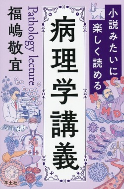 小説みたいに楽しく読める病理学講義