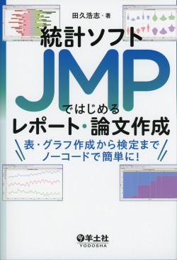 統計ソフトJMPではじめるレポート・論文作成