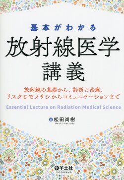 基本がわかる放射線医学講義