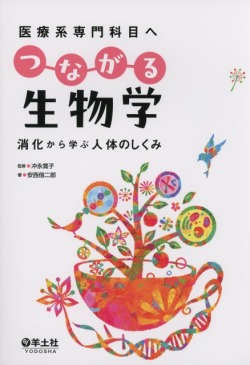 医療系専門科目へ　つながる生物学