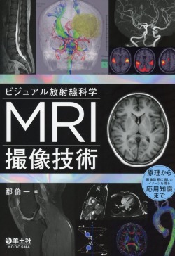 ビジュアル放射線科学　MRI撮像技術