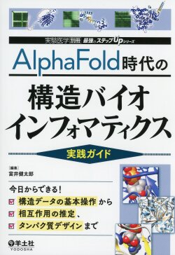 実験医学別冊　最強のステップUPシリーズ AlphaFold時代の構造バイオインフォマティクス実践ガイド