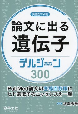 論文に出る遺伝子　デルジーン300