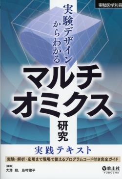 実験医学別冊　実験デザインからわかる　マルチオミクス研究実践テキスト