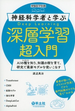 実験医学別冊 神経科学者と学ぶ深層学習超入門 AIの種を知り、知識の樹を育て、研究で最新モデルを使いこなす