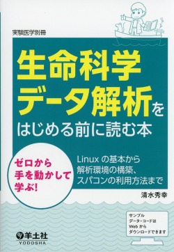 実験医学別冊 生命科学データ解析をはじめる前に読む本 ゼロから手を動かして学ぶ！Linuxの基本から解析環境の構築、スパコンの利用方法まで