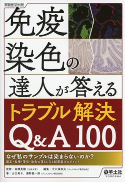 実験医学別冊 免疫染色の達人が答えるトラブル解決Q&A100 なぜ私のサンプルは染まらないのか？固定・包埋・薄切・染色の落とし穴と試薬選びのポイント