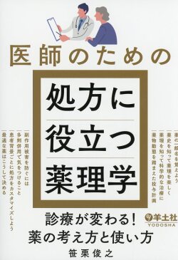 医師のための処方に役立つ薬理学