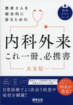 患者さんを総合的に診るための　内科外来これ一冊、必携書