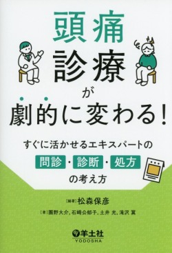 頭痛診療が劇的に変わる！