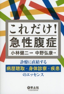 これだけ！急性腹症